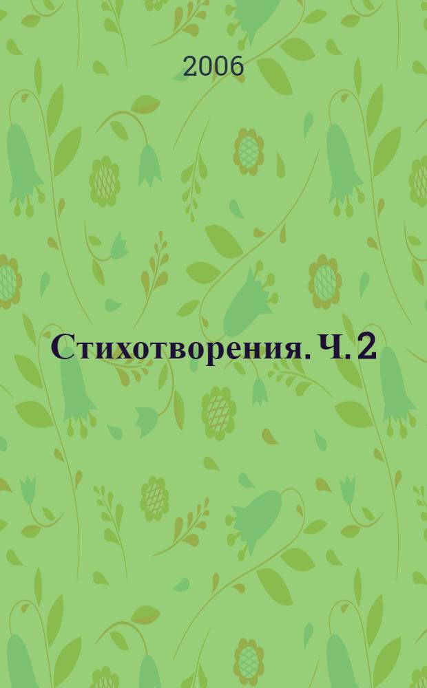 Стихотворения. Ч. 2