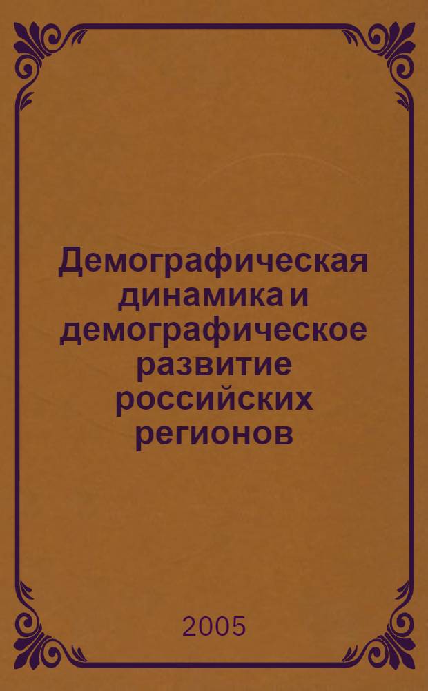 Демографическая динамика и демографическое развитие российских регионов (вопросы теории и методики исследования) : автореферат диссертации на соискание ученой степени д.э.н. : специальность 08.00.05