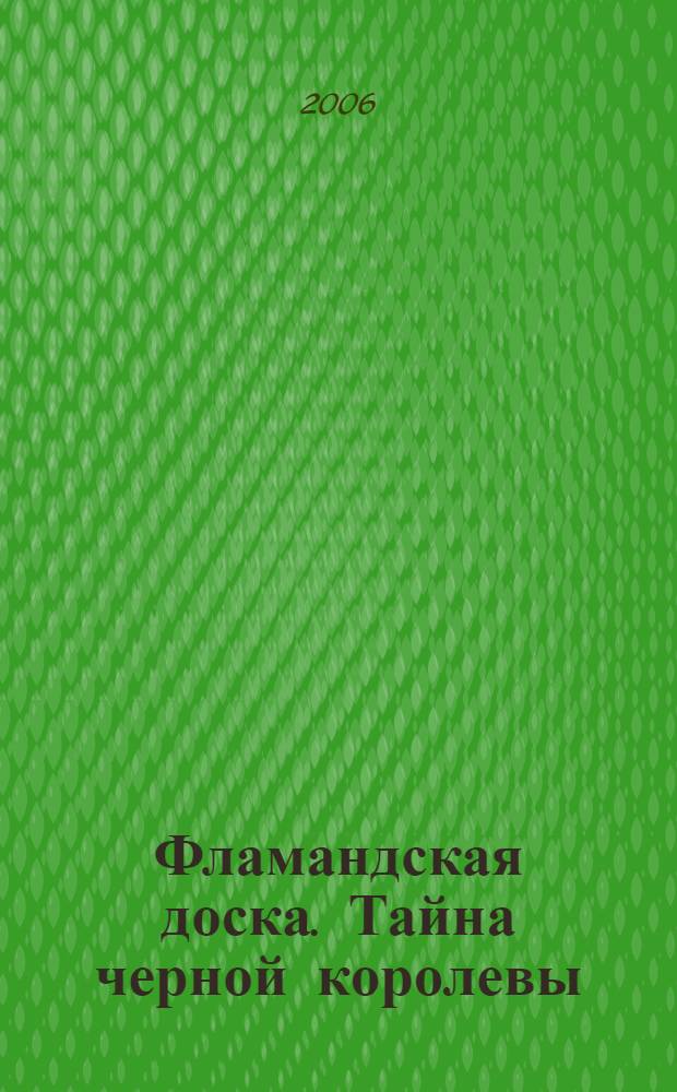 Фламандская доска. Тайна черной королевы : роман