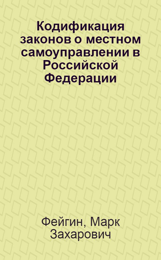 Кодификация законов о местном самоуправлении в Российской Федерации : монография