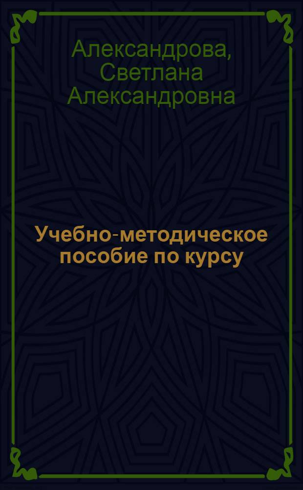 Учебно-методическое пособие по курсу: "Основы этической культуры и этики деловых отношений"