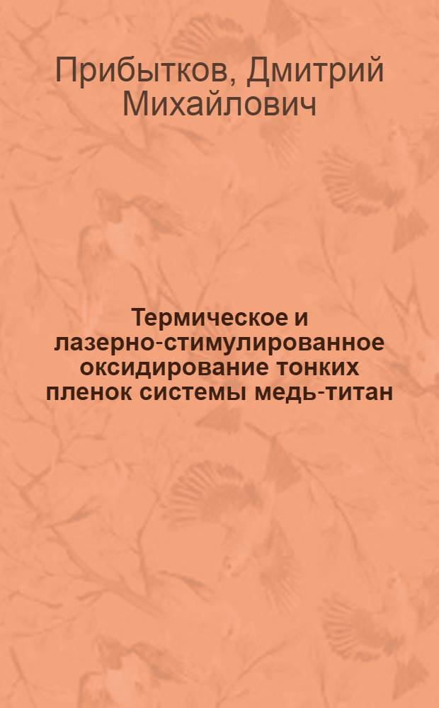 Термическое и лазерно-стимулированное оксидирование тонких пленок системы медь-титан : автореферат диссертации на соискание ученой степени к.х.н. : специальность 02.00.21