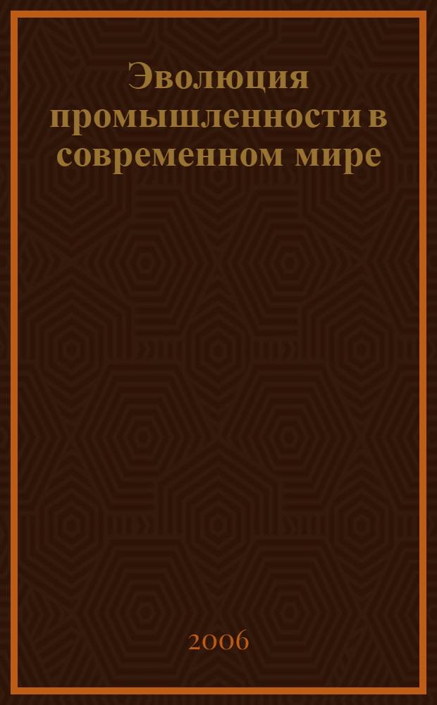 Эволюция промышленности в современном мире