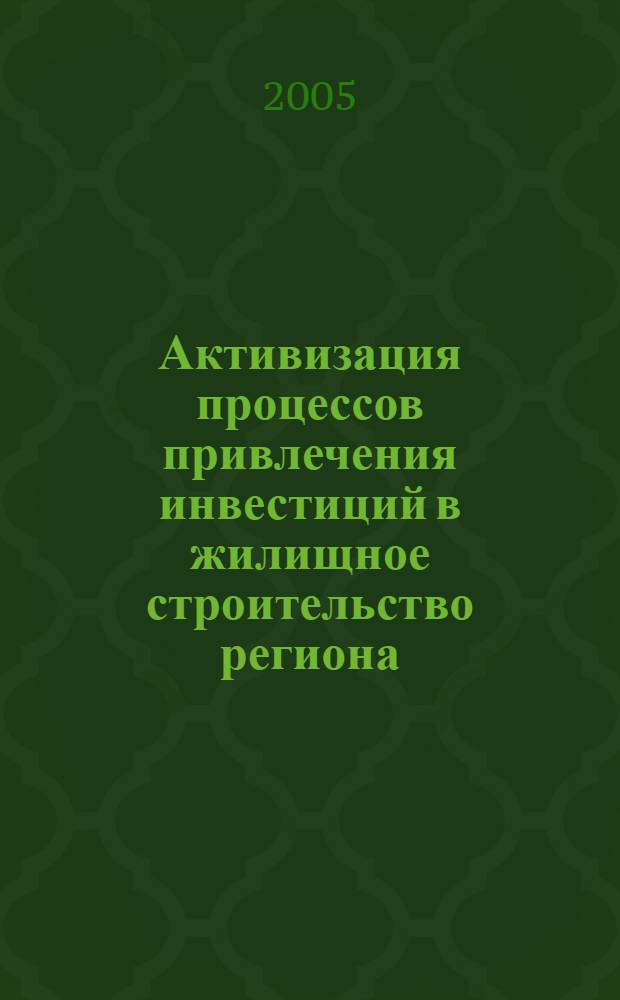 Активизация процессов привлечения инвестиций в жилищное строительство региона (на примере Вологодской области) : автореферат диссертации на соискание ученой степени к.э.н. : специальность 08.00.05