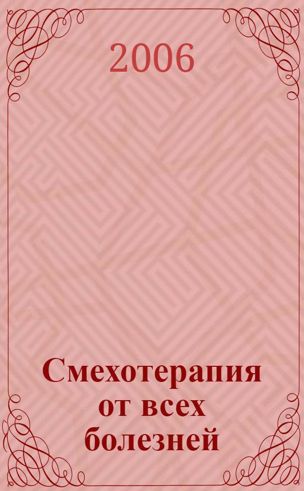 Смехотерапия от всех болезней : анекдоты