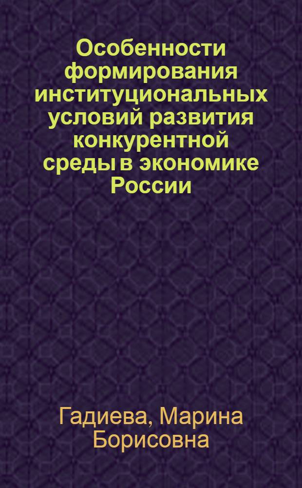 Особенности формирования институциональных условий развития конкурентной среды в экономике России