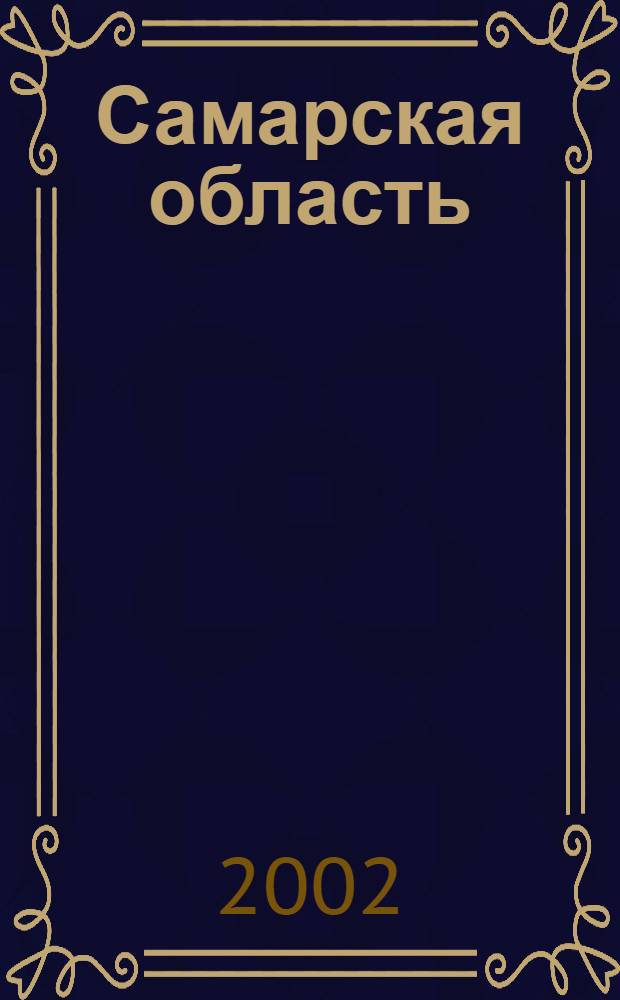 Самарская область = Samara region : книга-альбом