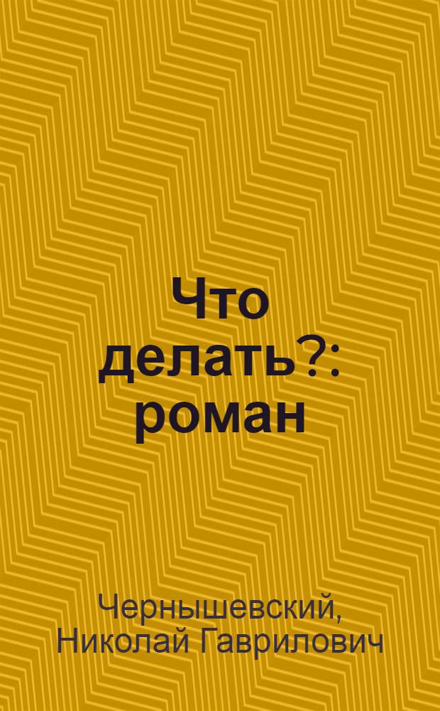 Что делать? : роман
