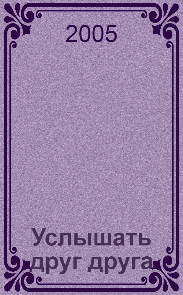 Услышать друг друга : сборник материалов