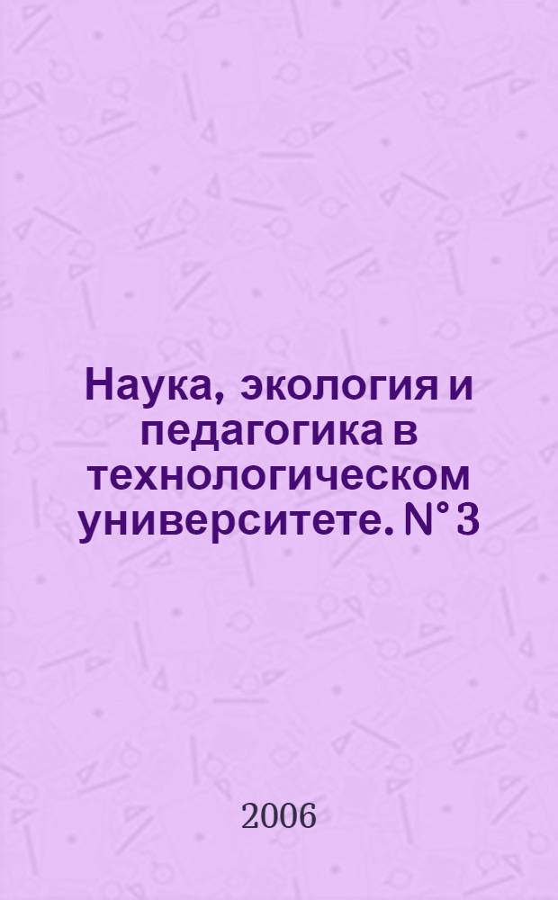 Наука, экология и педагогика в технологическом университете. N° 3