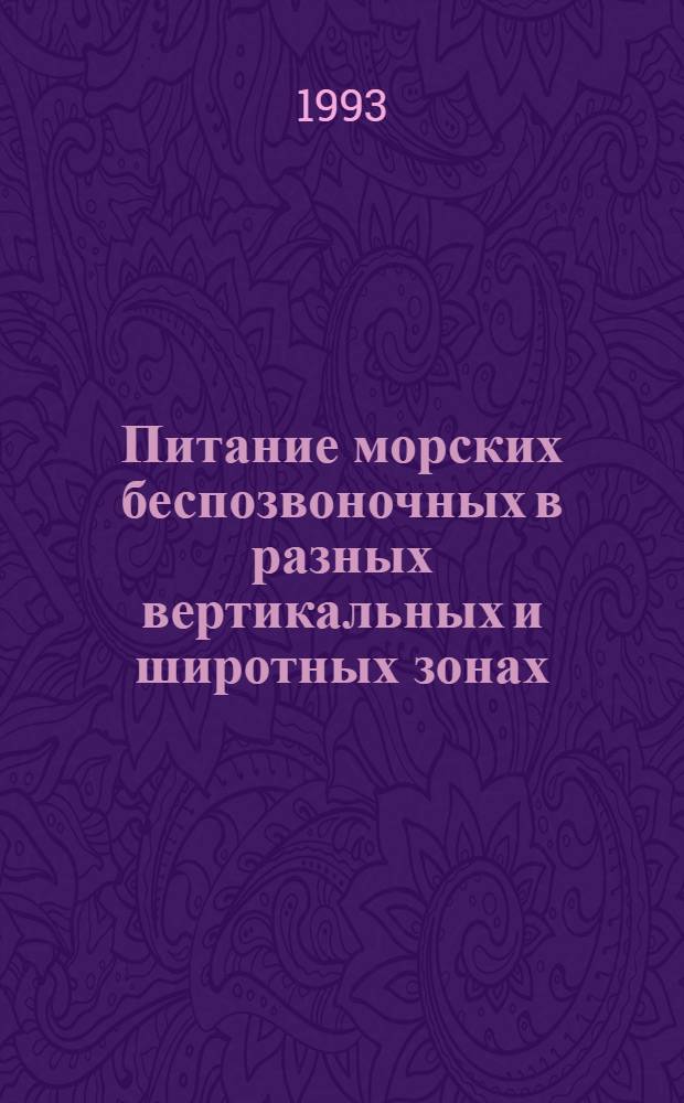 Питание морских беспозвоночных в разных вертикальных и широтных зонах = Feeding of marine invertebrates in different vertical zones and latitudes