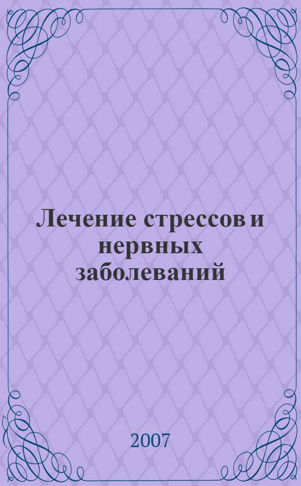 Лечение стрессов и нервных заболеваний