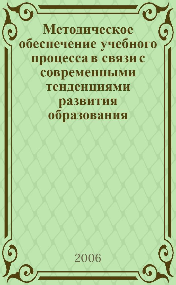 Методическое обеспечение учебного процесса в связи с современными тенденциями развития образования : материалы учебно-методической конференции профессорско-преподавательского состава, 1, 2 февраля 2006 года