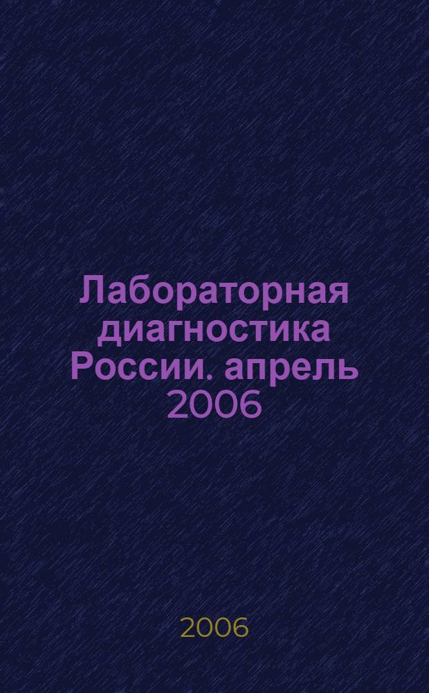 Лабораторная диагностика России. апрель 2006 / апрель 2007