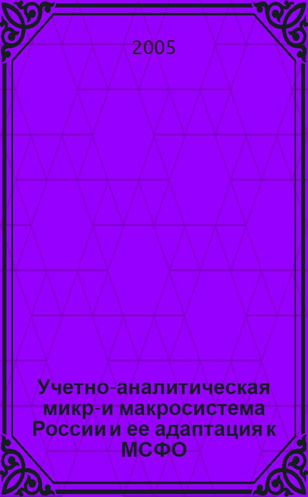 Учетно-аналитическая микро- и макросистема России и ее адаптация к МСФО