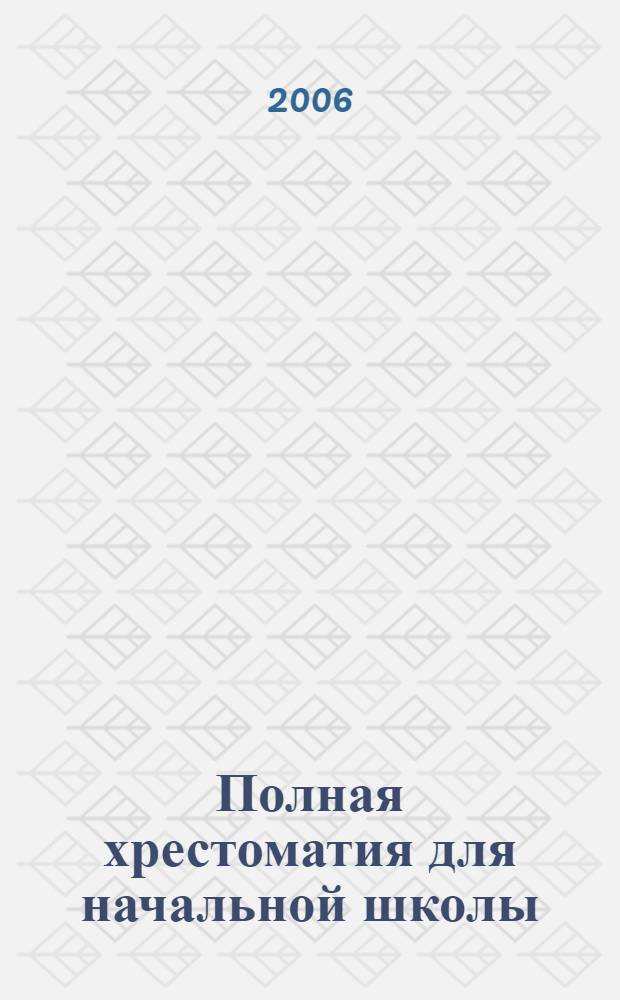 Полная хрестоматия для начальной школы : внеклассное чтение. Русская литература : для младшего школьного возраста
