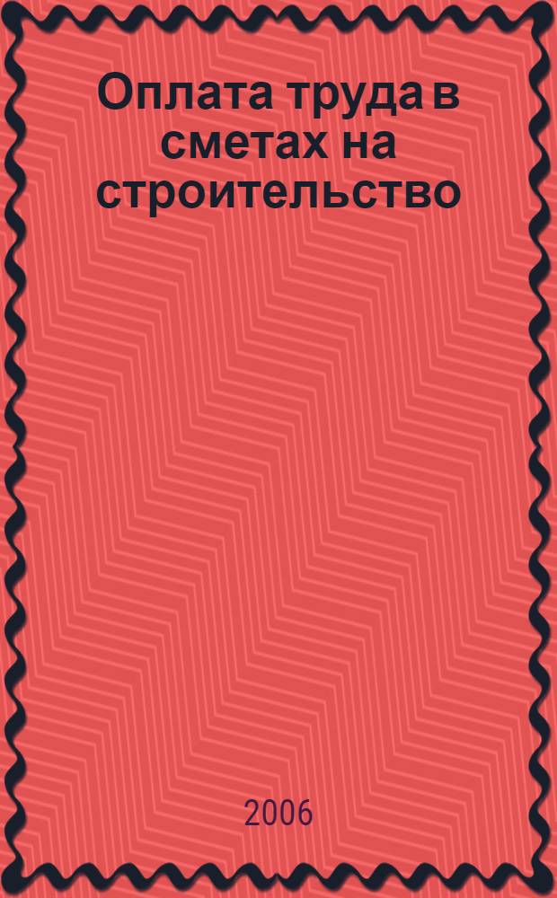Оплата труда в сметах на строительство : информационно-методическое пособие