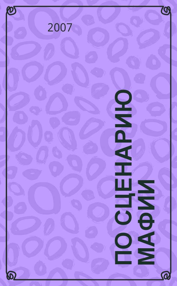 По сценарию мафии : роман