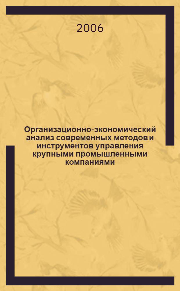 Организационно-экономический анализ современных методов и инструментов управления крупными промышленными компаниями : учебное пособие