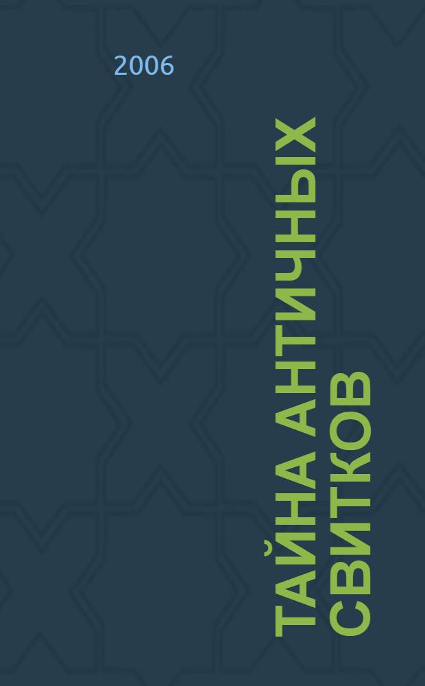 Тайна античных свитков : роман