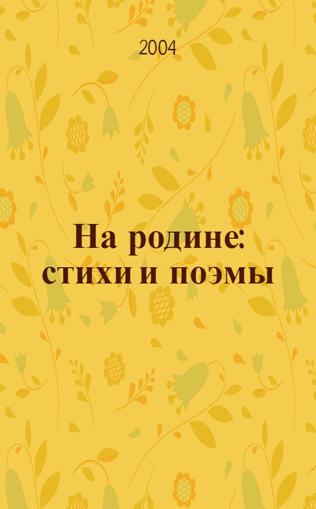 На родине : стихи и поэмы
