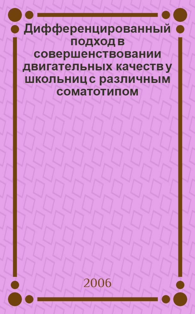 Дифференцированный подход в совершенствовании двигательных качеств у школьниц с различным соматотипом : автореф. дис. на соиск. учен. степ. канд. пед. наук : специальность 13.00.04 <Теория и методика физ. воспитания, спортив. тренировки, оздоровит. и адаптив. физ. культуры>