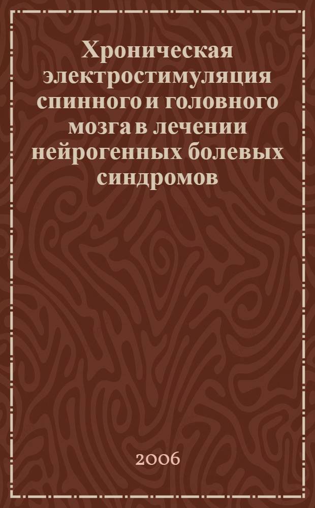 Хроническая электростимуляция спинного и головного мозга в лечении нейрогенных болевых синдромов : автореф. дис. на соиск. учен. степ. канд. мед. наук : специальность 14.00.28 <Нейрохирургия> : специальность 14.00.13 <Нерв. болезни>
