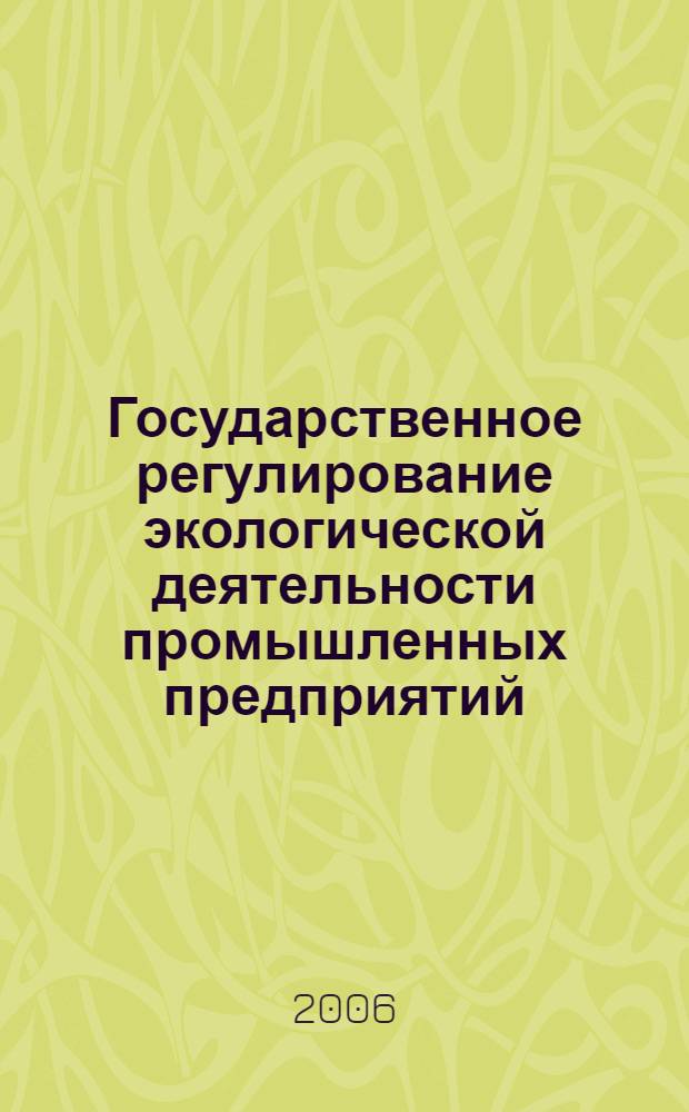 Государственное регулирование экологической деятельности промышленных предприятий : автореф. дис. на соиск. учен. степ. канд. экон. наук : специальность 08.00.05 <Экономика и упр. нар. хоз-вом>