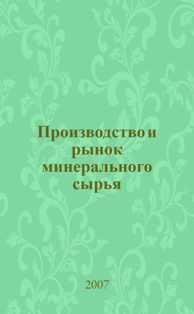 Производство и рынок минерального сырья
