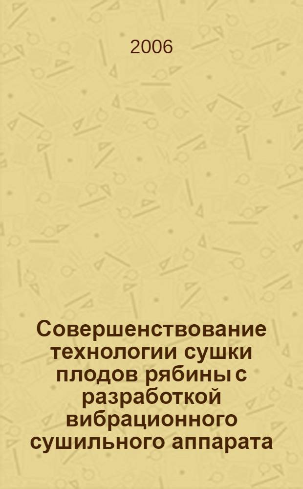 Совершенствование технологии сушки плодов рябины с разработкой вибрационного сушильного аппарата : автореф. дис. на соиск. учен. степ. канд. техн. наук : специальность 05.20.01 <Технологии и средства механизации сел. хоз-ва>