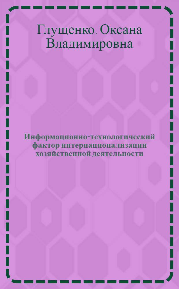 Информационно-технологический фактор интернационализации хозяйственной деятельности: микроэкономический аспект : автореф. дис. на соиск. учен. степ. канд. экон. наук : специальность 08.00.14 <Мировая экономика>