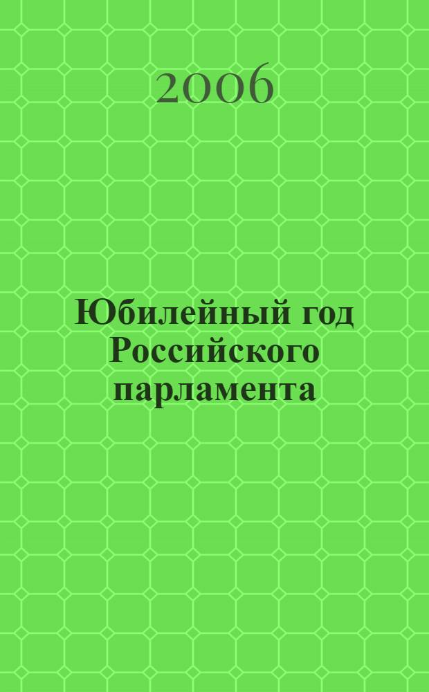 Юбилейный год Российского парламента : сборник