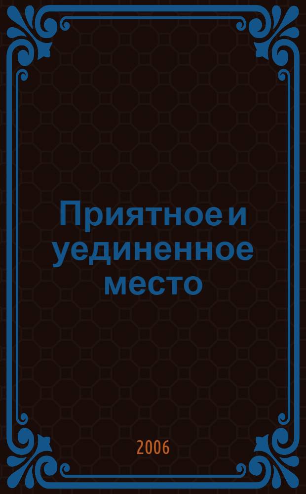 Приятное и уединенное место : романы : перевод с английского