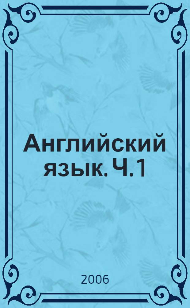 Английский язык. Ч. 1