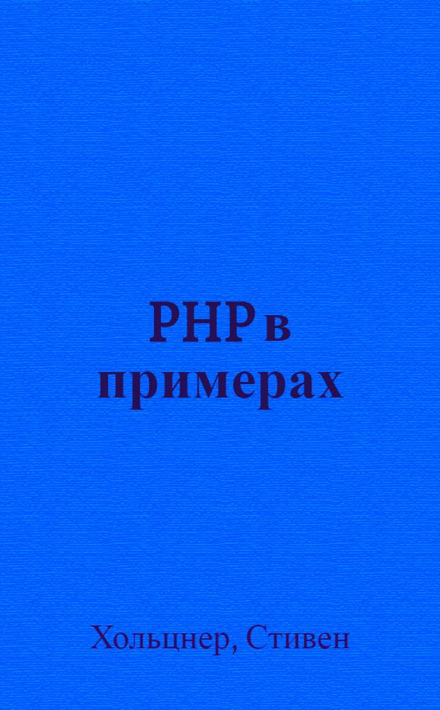 PHP в примерах : включая версию 6
