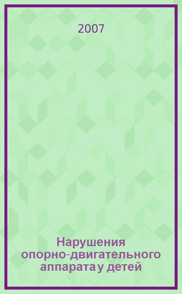 Нарушения опорно-двигательного аппарата у детей : диагностика, профилактика и коррекция : учебное пособие : для студентов медицинских вузов