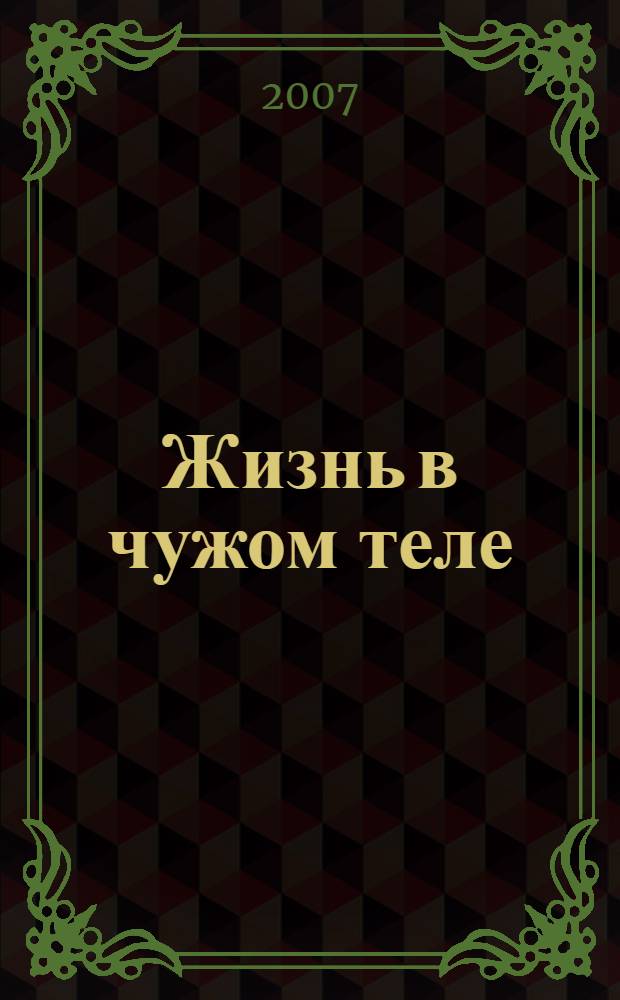 Жизнь в чужом теле