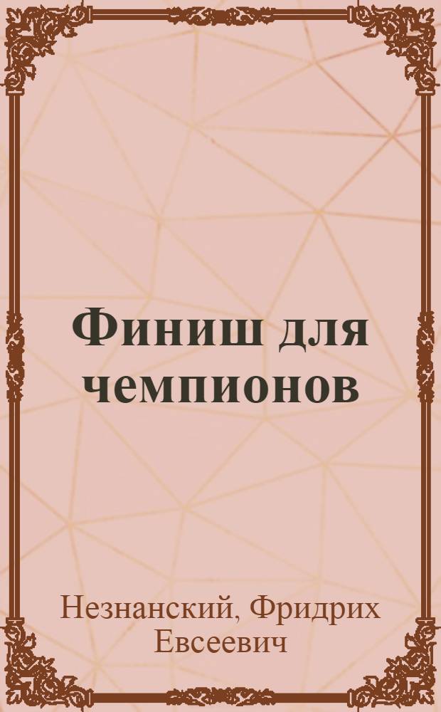 Финиш для чемпионов : роман