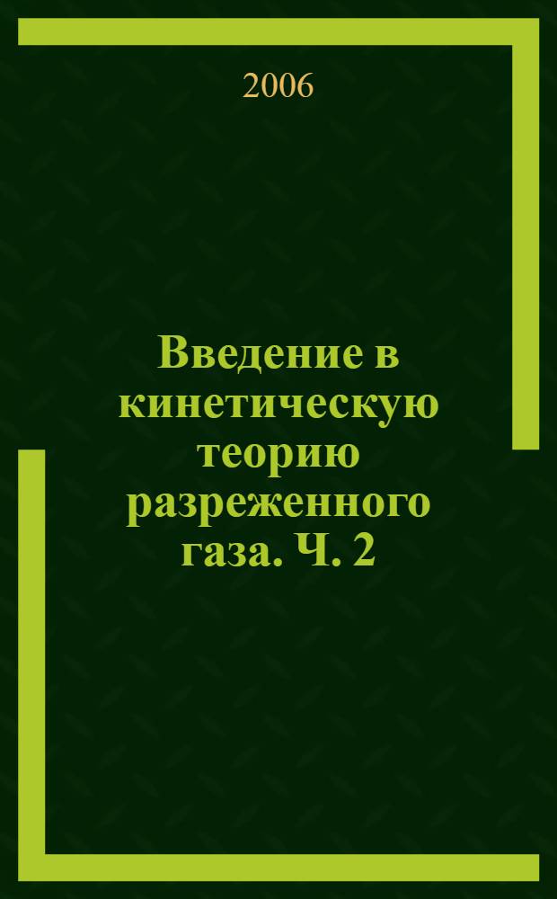 Введение в кинетическую теорию разреженного газа. Ч. 2