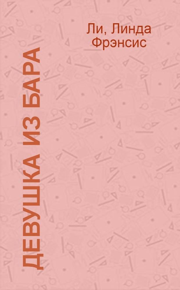 Девушка из бара : роман