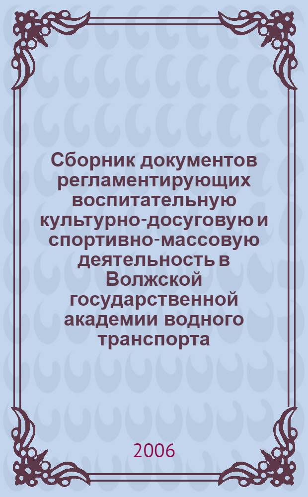 Сборник документов регламентирующих воспитательную культурно-досуговую и спортивно-массовую деятельность в Волжской государственной академии водного транспорта. Ч. 1