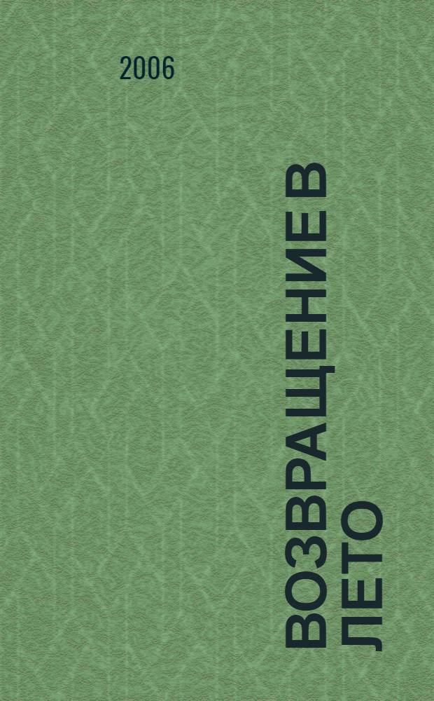 Возвращение в лето : лирические миниатюры