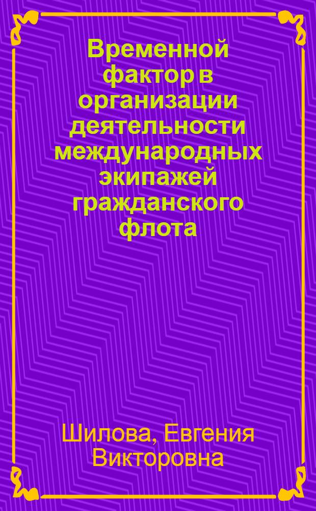 Временной фактор в организации деятельности международных экипажей гражданского флота : автореферат диссертации на соискание ученой степени к.психол.н. : специальность 19.00.03