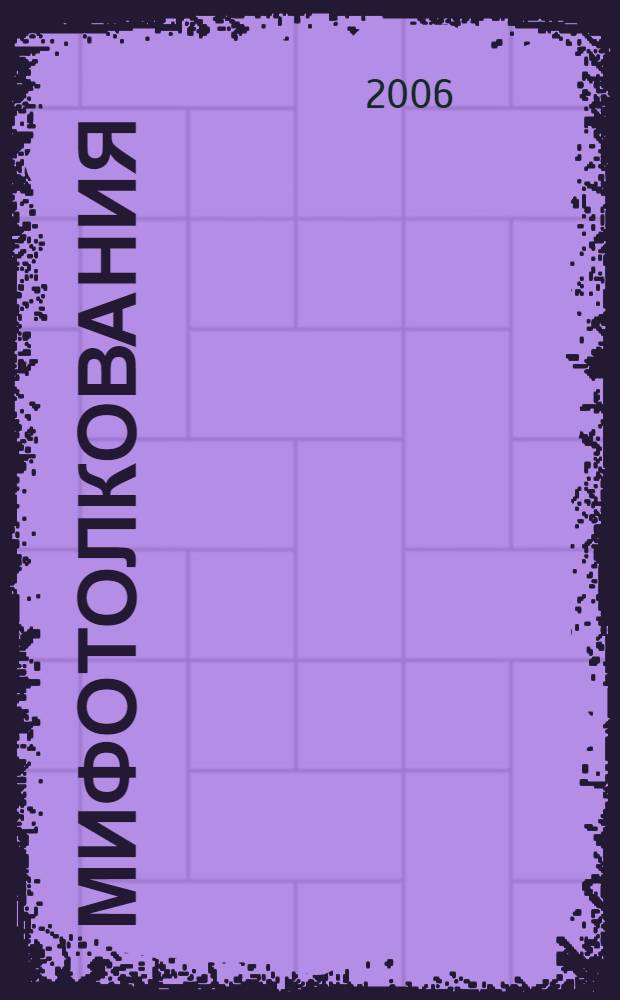 МИФОтолкования : роман