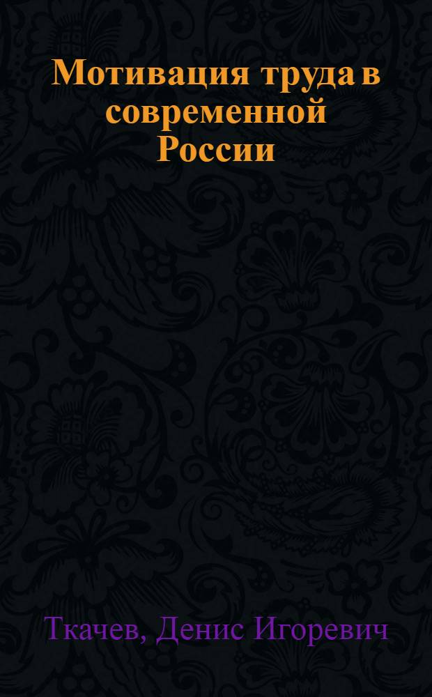 Мотивация труда в современной России