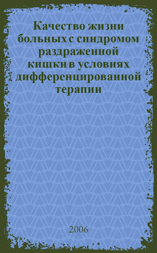 Качество жизни больных с синдромом раздраженной кишки в условиях дифференцированной терапии : автореф. дис. на соиск. учен. степ. канд. мед. наук : специальность 14.00.05 <Внутрен. болезни>