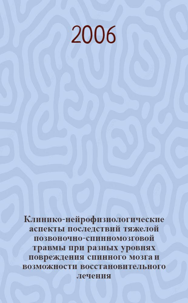 Клинико-нейрофизиологические аспекты последствий тяжелой позвоночно-спинномозговой травмы при разных уровнях повреждения спинного мозга и возможности восстановительного лечения : автореф. дис. на соиск. учен. степ. канд. мед. наук : специальность 14.00.13 <Нерв. болезни>