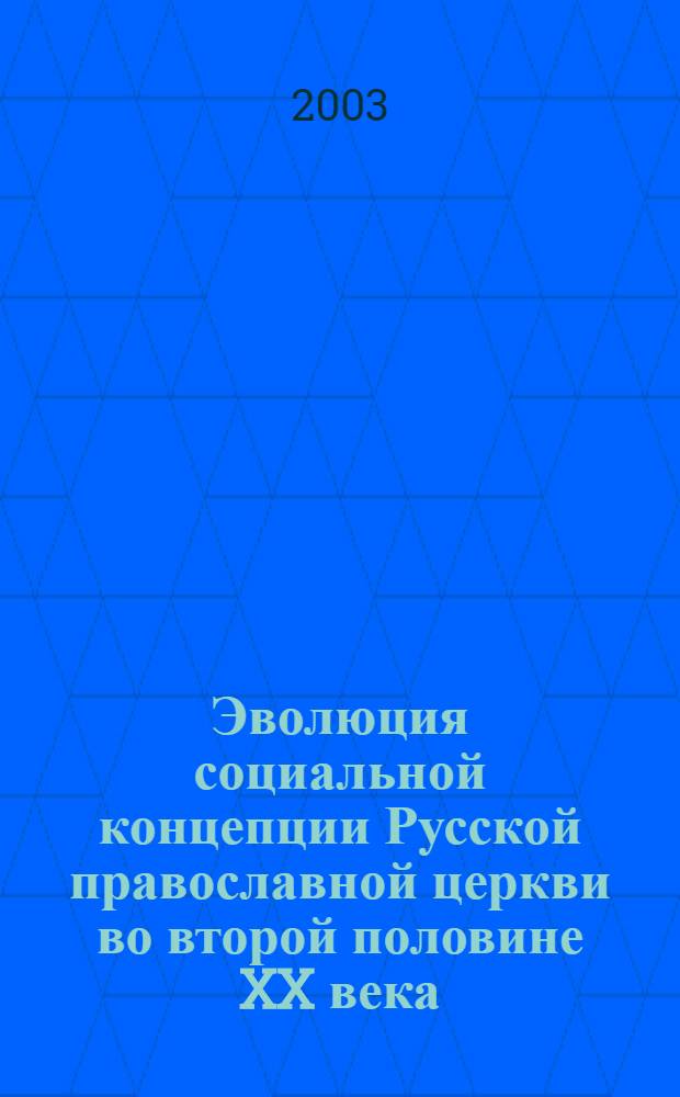 Эволюция социальной концепции Русской православной церкви во второй половине XX века : автореферат диссертации на соискание ученой степени к.филос.н. : специальность 09.00.13