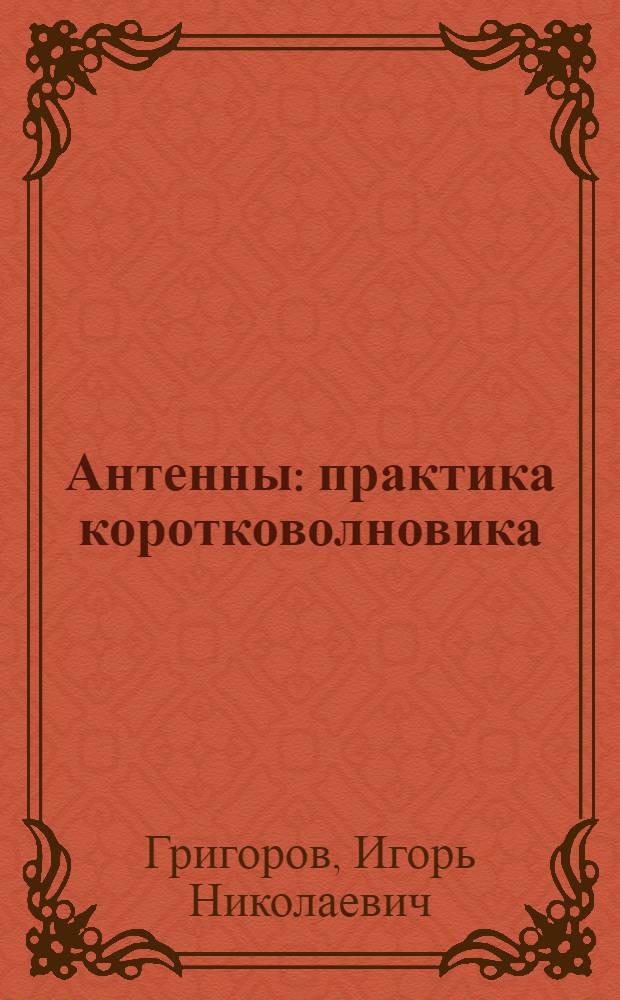 Антенны : практика коротковолновика