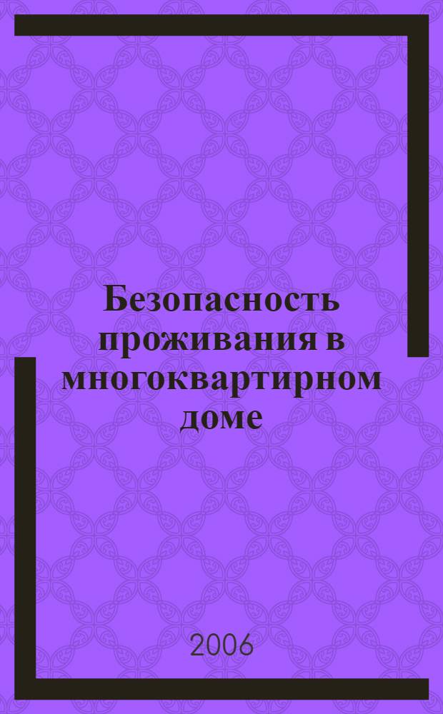 Безопасность проживания в многоквартирном доме